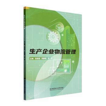 正版包邮 生产企业物流管理 张家善,李静强,张欣主编 9787576323511 北京理工大学出版社有限责任公司