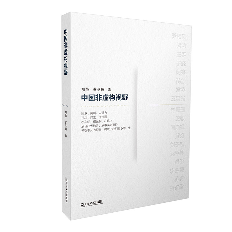 正版包邮 中国非虚构视野 编者:项静//蔡圣辉| 9787532195381 上海文艺