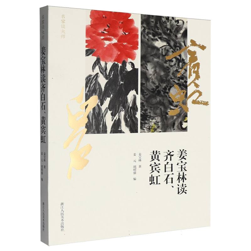 正版包邮 姜宝林读齐白石、黄宾虹/名家谈大师 姜宝林|编者:姜元//胡明强| 9787575108409 浙江人美