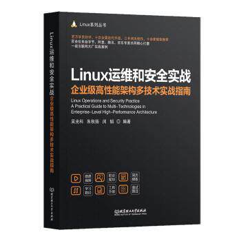 Linux运维和安全实战 企业级高能架构多技术实战指南 企业级运维实战 安全防护详解 多技术融合 系统管理指南 9787576346824