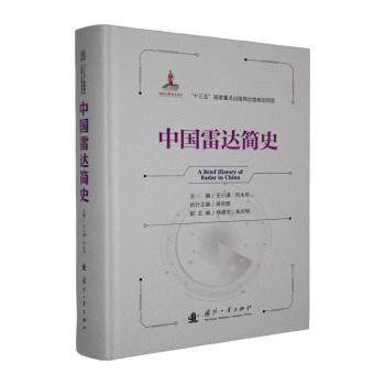 正版包邮 中国雷达简史 王小谟,刘永坦主编 9787118137705 国防工业出版社