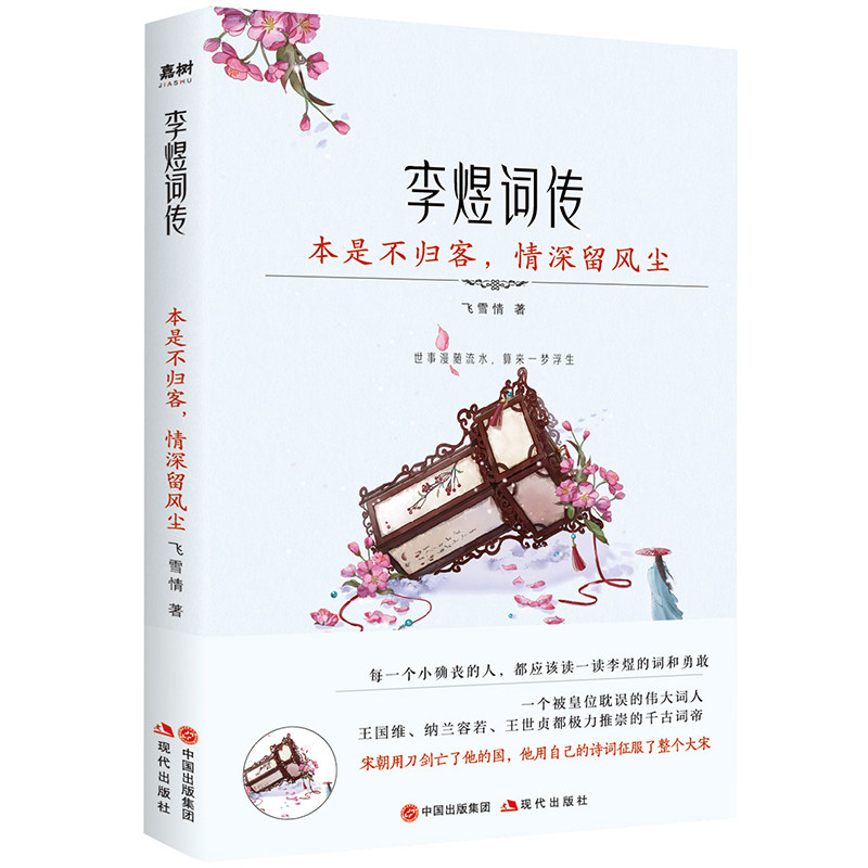 本是不归客,情深留风尘 李煜词传 南唐后主李煜 悲情词人传奇 词中帝王传记 经典词作赏析 人生轨迹还原 9787514387247