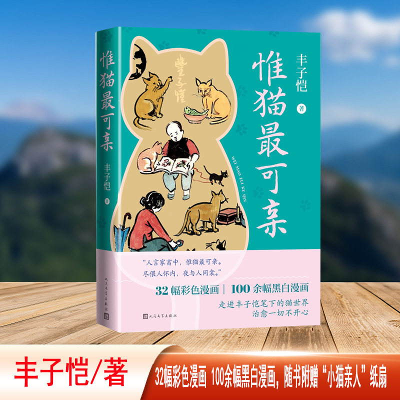 正版包邮 惟猫可亲(32幅彩色漫画 随书附赠小猫亲人纸扇) 丰子恺 9787020187362 人民文学出版社
