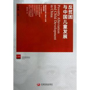 正版包邮 反贫困与中国儿童发展 王梦奎主编 9787802348851 中国发展出版社