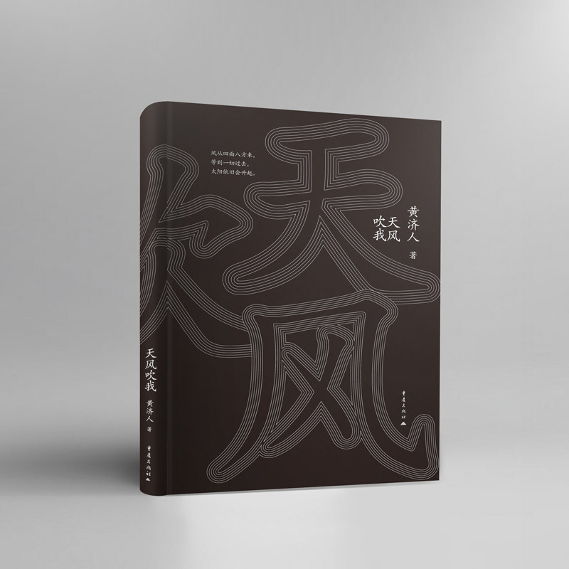 天风吹我 文学经典 心灵治愈 人生感悟 情感表达 旅行见闻 思想启迪 励志故事 散文随笔 历史故事9787229204754
