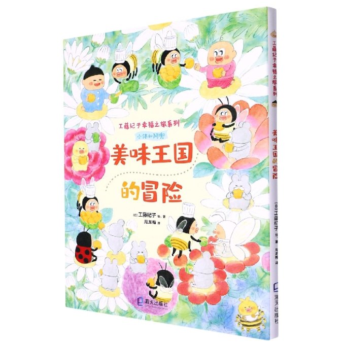 工藤纪子幸福之旅系列:美味王国的冒险 工藤纪子绘本 儿童美食启蒙 手绘插画 子读 艺术启蒙 趣味科普 经典故事9787550733381