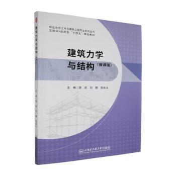 正版包邮 建筑力学与结构:微课版 李岩,刘静,陈世文主编 9787566148261 哈尔滨工程大学出版社