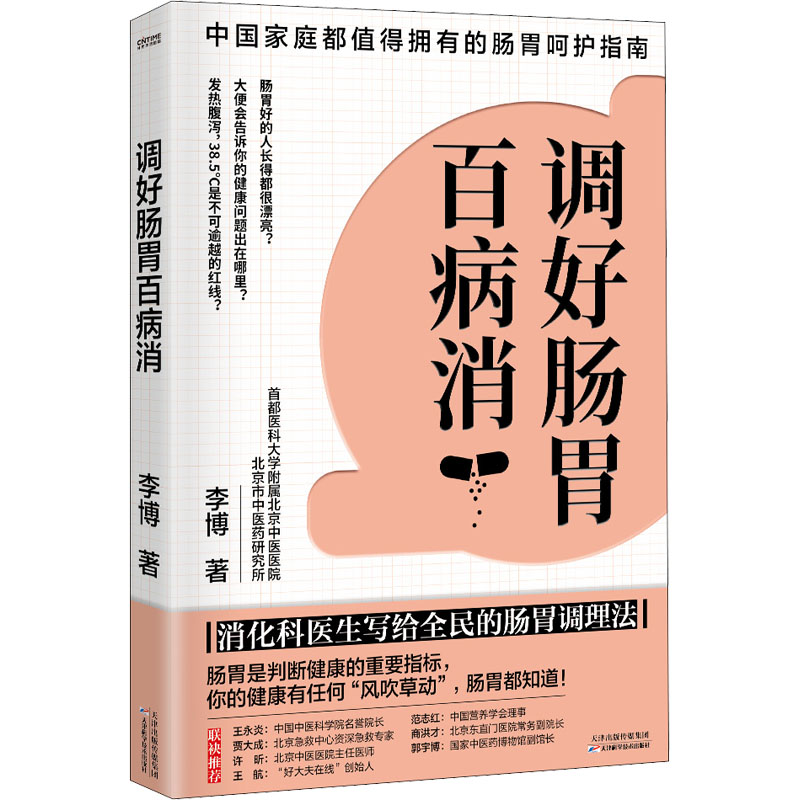 调好肠胃百病消 便秘胃痛消化不良调理 食疗穴位按摩实用方案 全家肠胃健康书 9787557699161