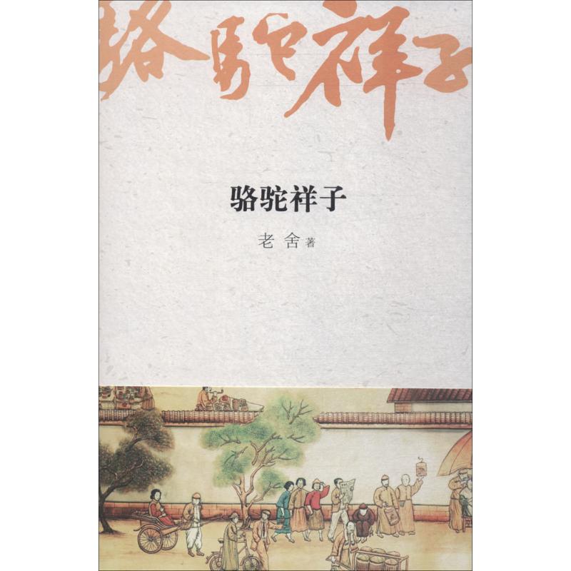正版包邮 骆驼祥子 老舍 著，高高国际 出品 9787539651422 安徽文艺出版社