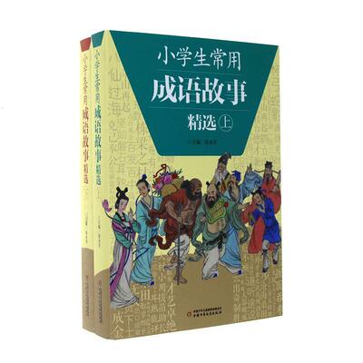 正版包邮 小学生常用成语故事精选(上下) 编者:张永芳|改编:杜波|绘画:李思东//画童卡通 9787514826166 中国少儿