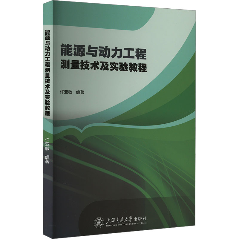能源与动力工程测量技术及实验教程 学生 适用 从业者提升 测量技术详解 实验教程指导9787313318596