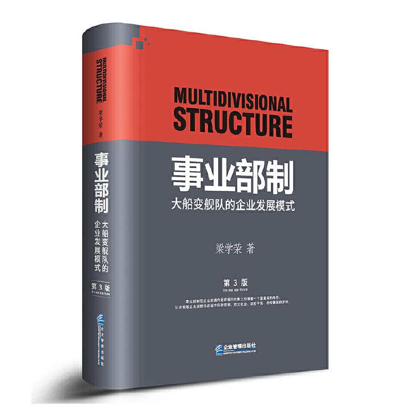 事业部制:大船变舰队的企业发展模式(第三版) 事业部制 企业发展模式 第三版 组织架构 管理策略 实战案例 9787516420102