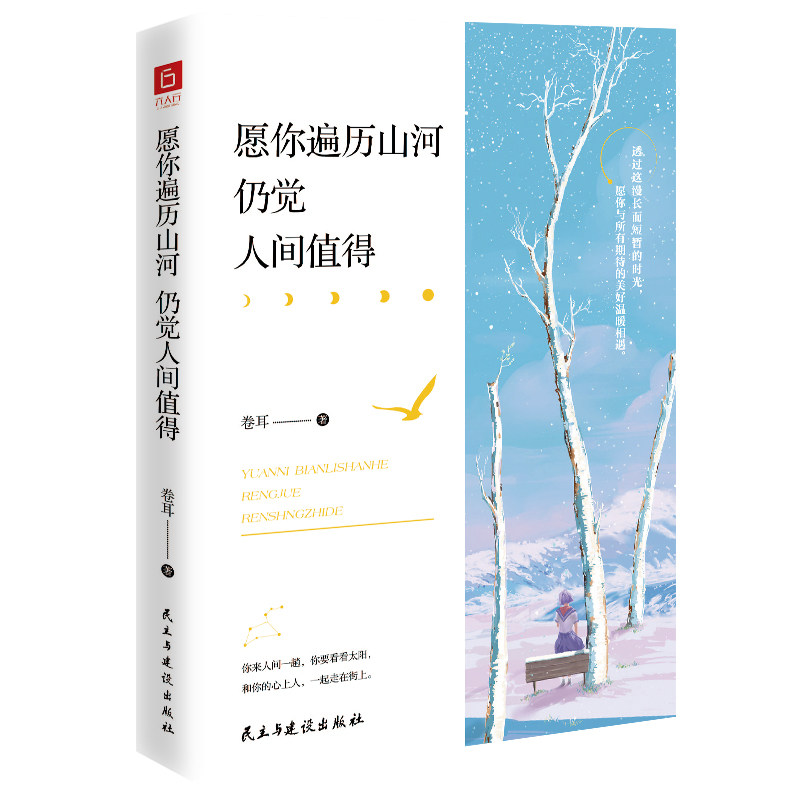 正版包邮 愿你遍历山河 仍觉人间值得 卷耳 著,六人行 出品 9787513928502 民主与建设出版社