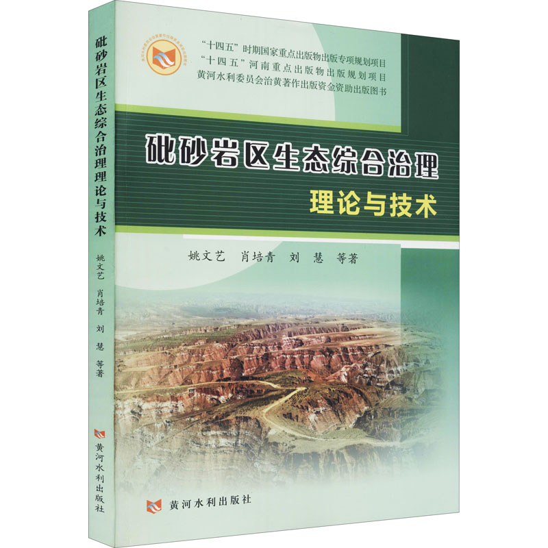 砒砂岩区生态综合治理理论与技术 砒砂岩区生态治理 理论技术结合 生态修复方案 环境治理实践 学术研究成果 9787550931602