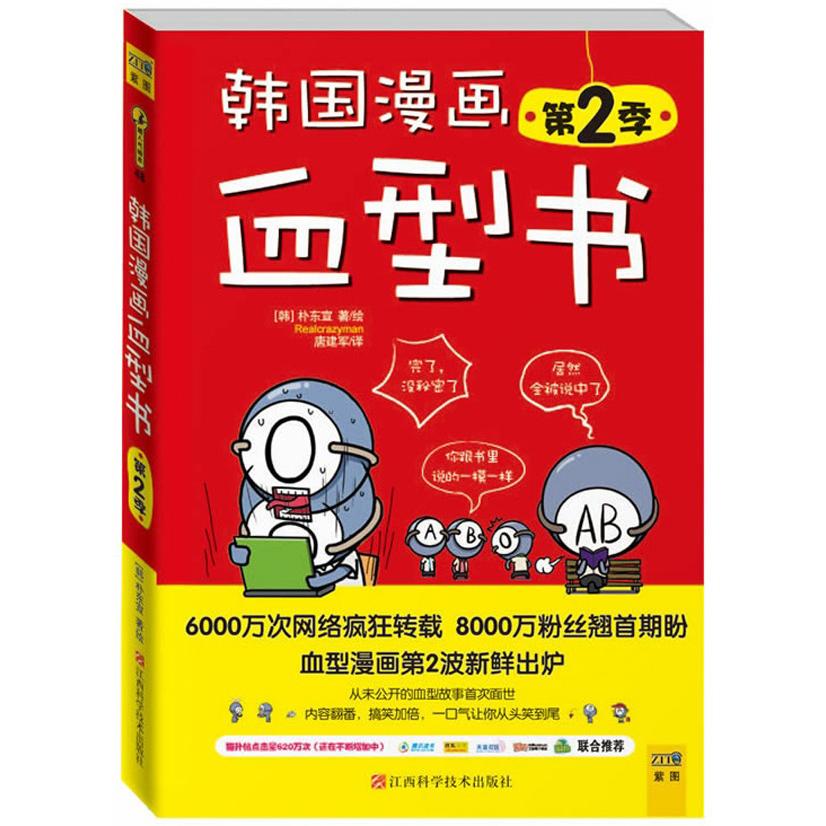 正版包邮 韩国漫画血型书（第2季） [韩]朴东宣,唐建军 译 9787539043203 江西科学技术出版社