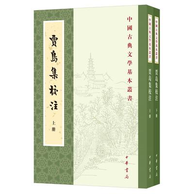 正版包邮 贾岛集校注(上下)/中国古典文学基本丛书 贾岛 撰，齐文榜 校释 9787101148848 中华书局