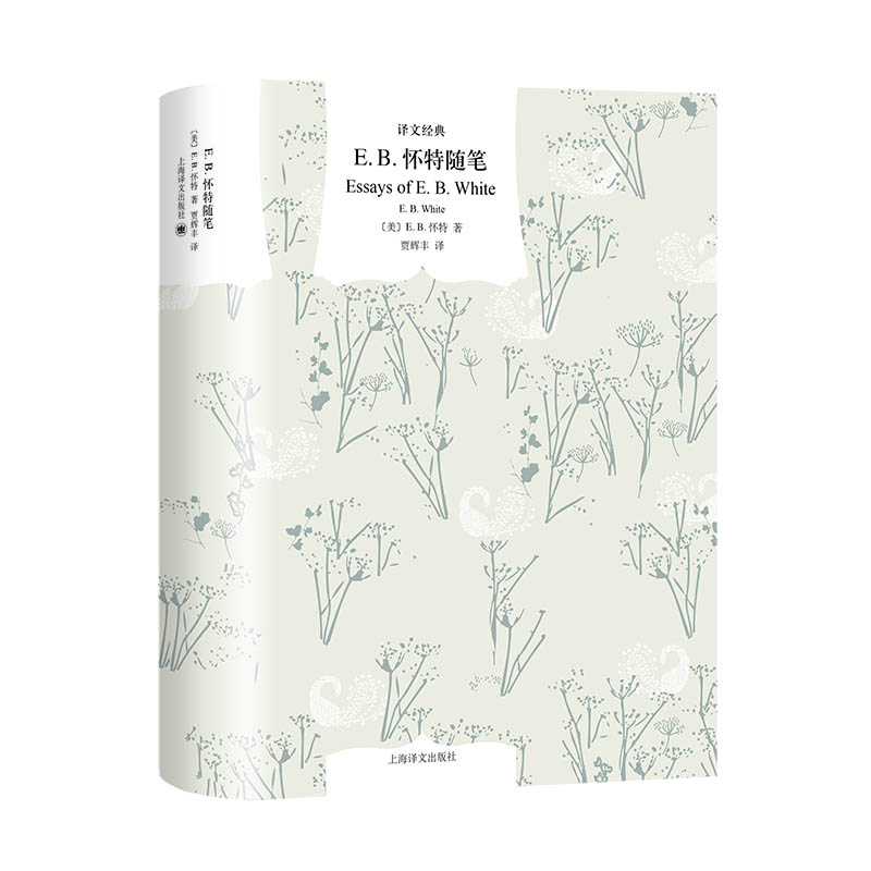 EB怀特随笔（译文经典） 思想深刻 文字优美 大师之作 经典译本 自然观察 人洞察 散文佳作 翻译精准 生活智慧9787532791958
