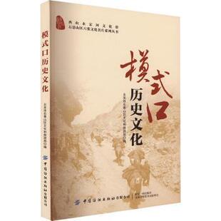 正版包邮 模式口历史文化 北京市石景山区文化和旅游局编 9787522903958 中国纺织出版社有限公司