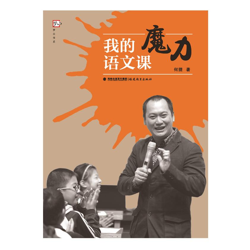 我的魔力语文课 魔力语文课 趣味语文 作文技巧提升 阅读理解训练 小学生语文 生动教学案例 写作能力培养 9787533468477
