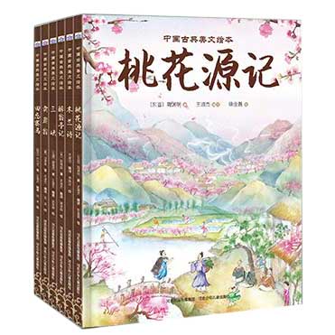 正版包邮 中国古典美文绘本2（套装共6本：木兰诗、桃花源记、三峡、醉翁亭记、卖炭翁、田忌赛马） 王淑杰  编译 9787559528759