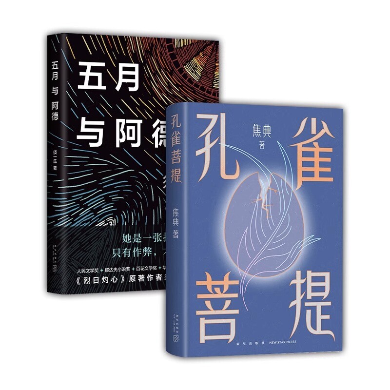 正版包邮 五月与阿德+孔雀菩提共2册 焦典 9787513351454 新星