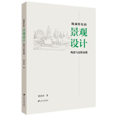 正版包邮 地域特色的景观设计构思与过程表现 邢洪涛著 9787568414500 江苏大学出版社