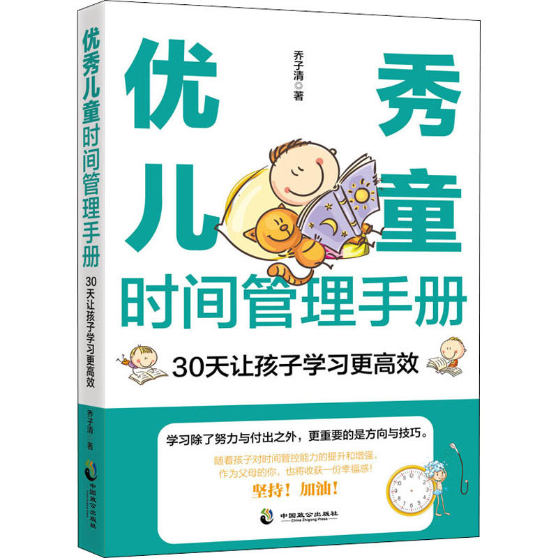 正版包邮 儿童时间管理手册 30天让孩子更 乔子清 9787514515350 中国致公出版社