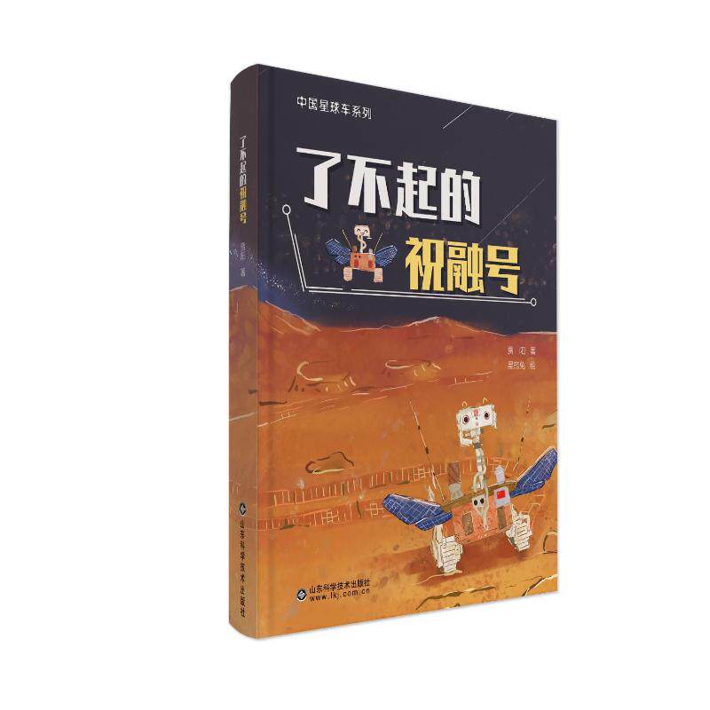 了不起的祝融号 青少年科普 航天科普 火星探测 科学解析 技术揭秘 插图解析深度解析 星际探索9787572320088