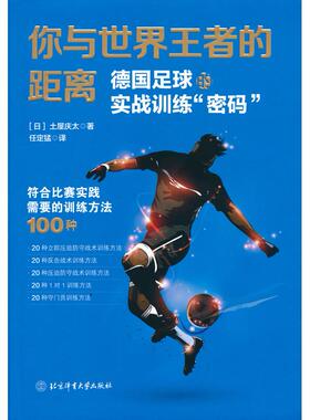 正版包邮 你与世界的距离——德国足球的实战训练“密码” （日）土屋庆太 著 任定猛 译 9787564434007 北京体育大学出版社