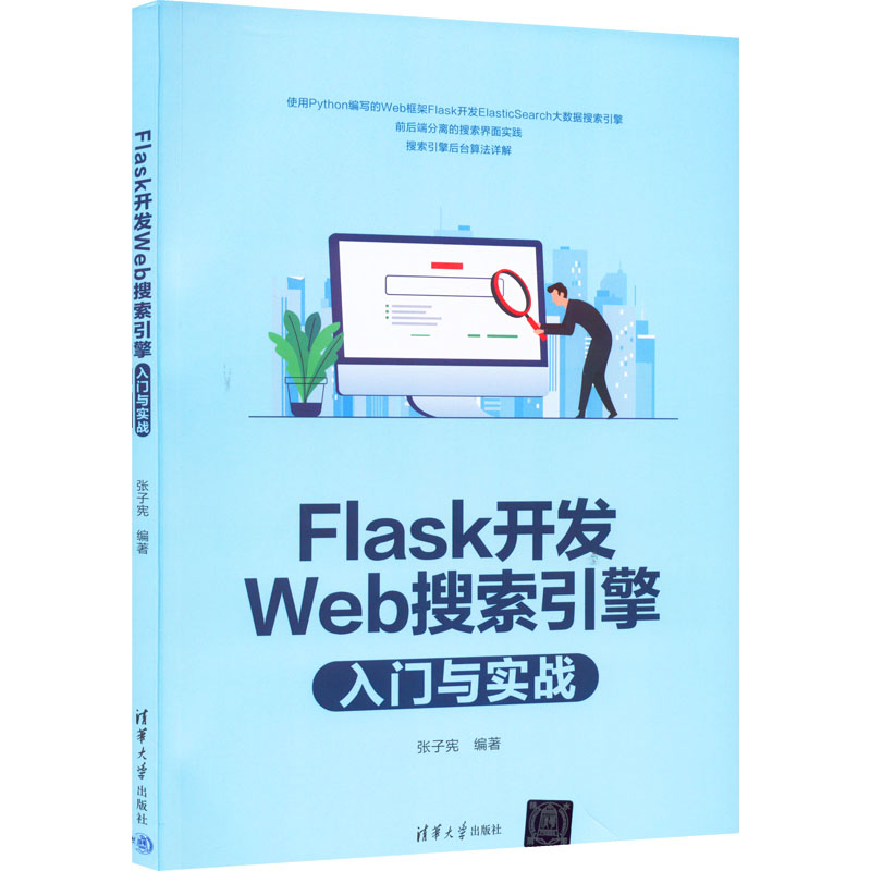 Flask开发Web搜索引擎入门与实战 Flask框架开发 Web搜索实战 入门教程 代码实例 实战项目 原理解析 Python编程 9787302601326