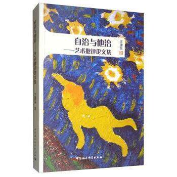 自治与他治：艺术批评集 艺术专业学生学术参考 艺术理论体系构建 精美插图解析 学术深度集 ISBN9787520338622