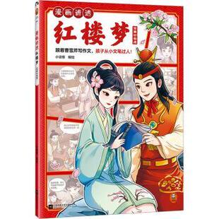 正版包邮 漫画讲透红楼梦：：：宝黛初相遇 小读客编绘 9787559479846 江苏凤凰文艺出版社