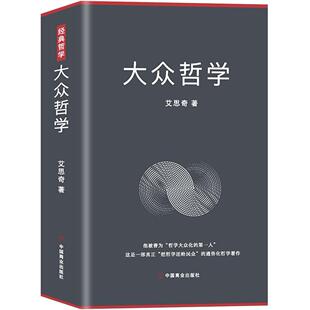 包邮 中国商业出版 大众哲学 9787520811934 社 艾思奇 正版
