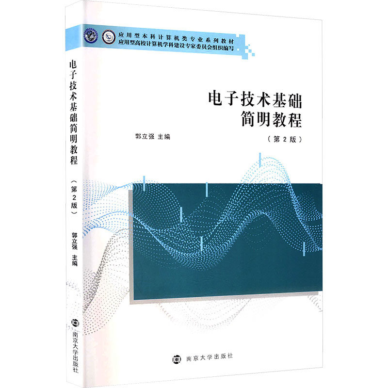 正版包邮 电子技术基础简明教程 应用型高校计算机学科建设专家委员会组织编写 9787305297373 南京大学出版社