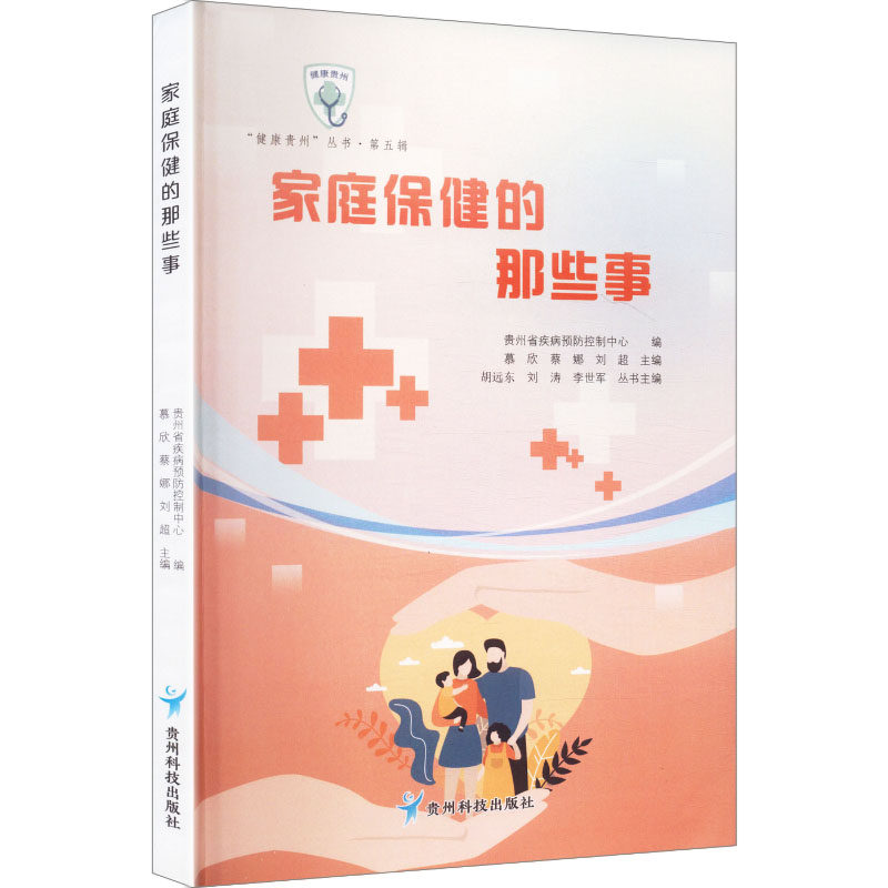 正版包邮 家庭保健的那些事 贵州省疾病预防控制中心 编;慕欣,蔡娜,刘超 主编 编 9787553215662 贵州科技出版社