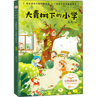 正版包邮 大青树下的小学 吴然朗读本 吴然 9787570221349 长江文艺出版社
