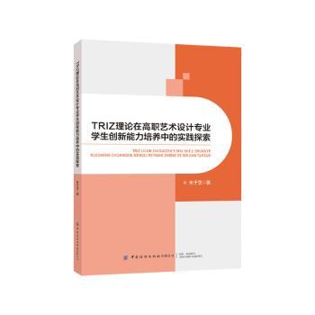 正版包邮 TRIZ理论在高职艺术设计专业学生创新能力培养中的实践探索 朱于芝著 9787522911168 中国纺织出版社有限公司