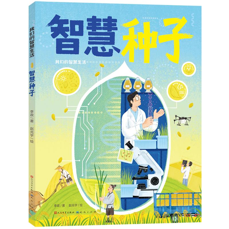 正版包邮 我们的智慧生活：智慧种子 李政 著;赵光宇 绘 著 9787501628667 天天出版社