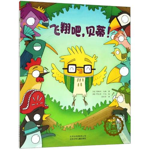 正版包邮 飞翔吧,贝蒂! (美)莱斯利·戈林(Leslie Gorin) 9787530149355 北京少年儿童出版社