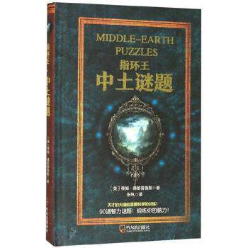 指环王中土谜题 青少年益智解谜书 全彩插画 中土世界知识图谱 亲子互动书 9787548442301