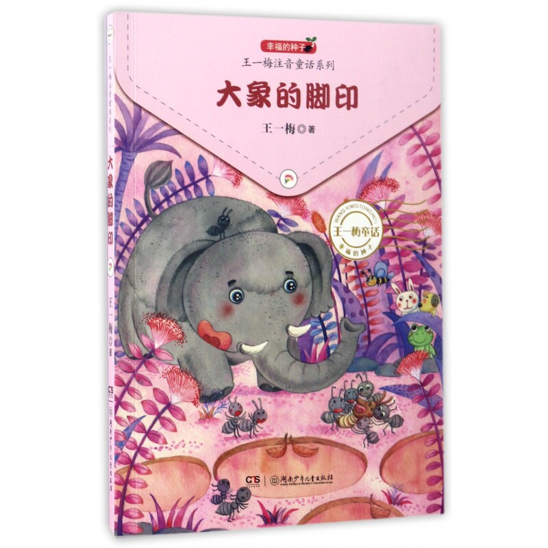 幸福的种子 王一梅注音童话系列 大象的脚印 王一梅注音童话 大象的脚印故事 幸福的种子系列 拼音辅阅读 9787556229598