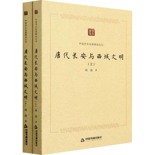 全2册 唐代长安与西域文明 向达 9787506887274 社 正版 中国书籍出版 包邮
