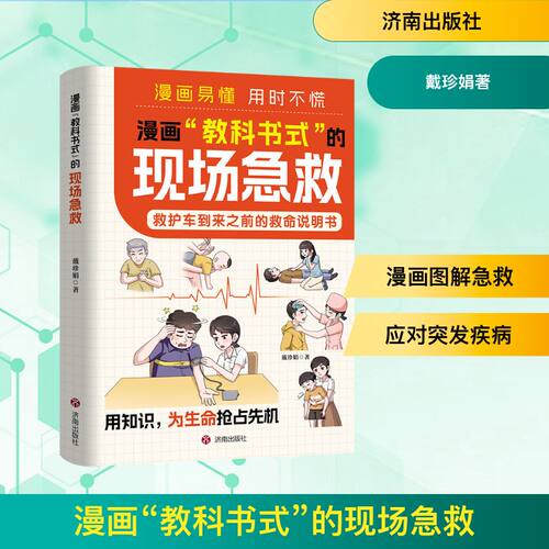 正版包邮 漫画“教科书式”的现场急救 戴珍娟著 9787548879046 济南出版社