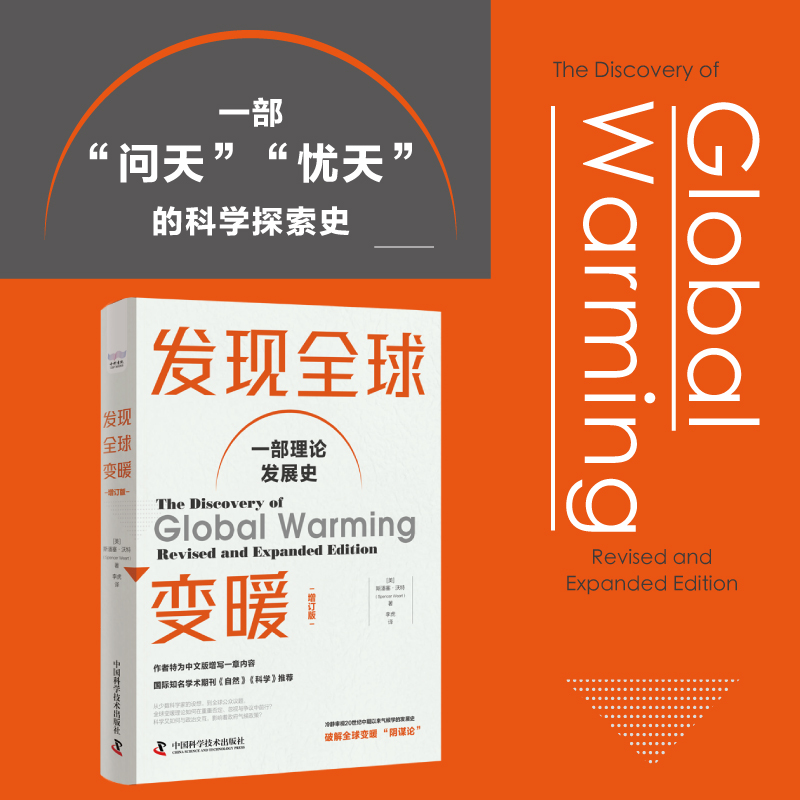 正版包邮 发现全球变暖：增订版 [美]斯潘塞·沃特（Spencer Weart） 9787504699275 中国科学技术