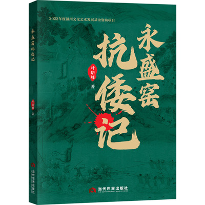 正版包邮 永盛窑抗倭记 叶培峰 9787509017838 当代世界出版社