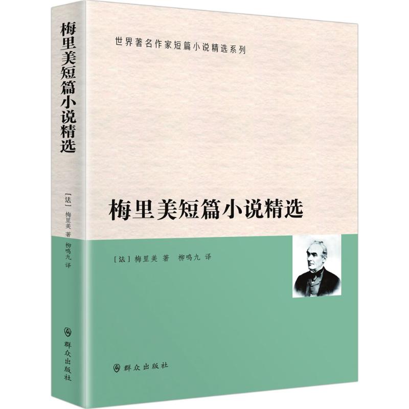 正版新书 梅里美短篇小说精选 (法)普罗斯佩·梅里美(Prosper Merimee) 著;柳鸣九 译 9787501454228 群众出版社