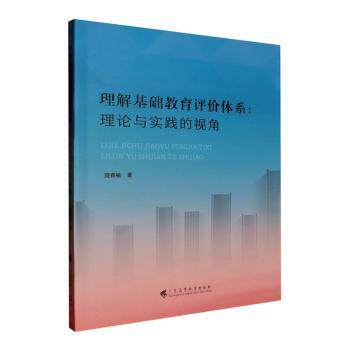 理解基础教育评价体系:理论与实践的视角 理论深度 实践应用 教学方法 学生成长 教师指导 案例分析9787536178410