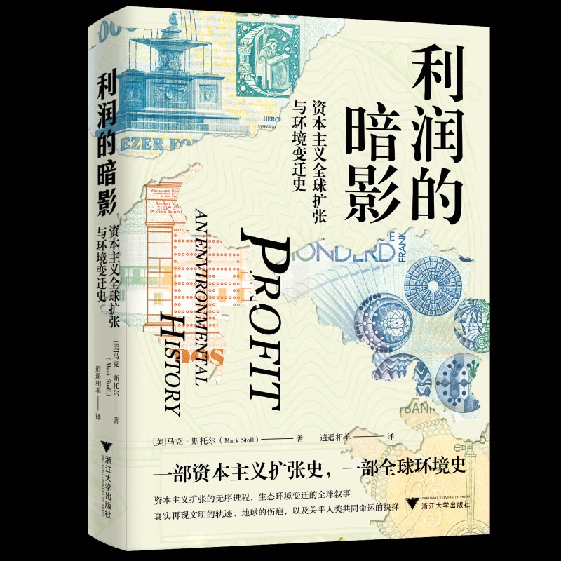 利润的暗影:全球扩张与环境变迁史 学生历史启蒙 解析资本扩张环境影响 浙大社 9787308250030