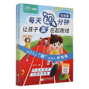 让孩子赢在起跑线 全2册 金文锋主编 正版 阳光出版 每天10分钟 9787552568363 社 包邮
