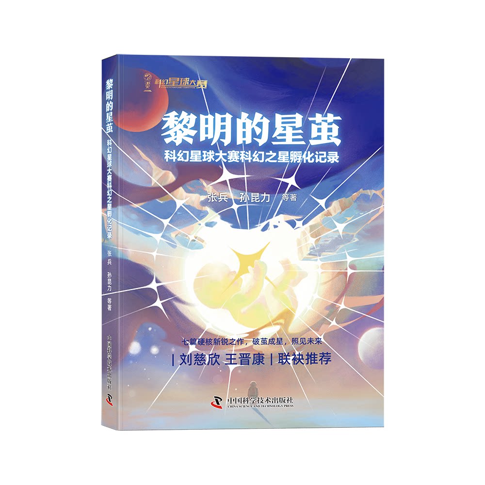 正版包邮 黎明的星茧 科幻星球大赛科幻之星孵化记录 刘慈欣与王晋康联袂 张兵、孙昆力等 9787523620090 中国科学技术出版社